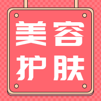 简约扁平美容护肤公众号封面次图