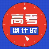 简约扁平高考倒计时公众号封面次图
