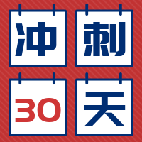 简约扁平高考倒计时公众号封面次图