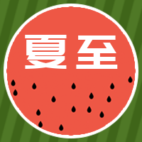 简约扁平24节气夏至公众号封面次图
