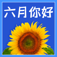 清新简约六月你好公众号封面次图