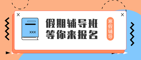 简约扁平假期辅导班公众号首图