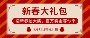 中国风简约扁平新春抽奖公众号封面首图