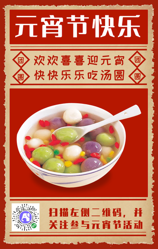 简约扁平复古风元宵节手机海报