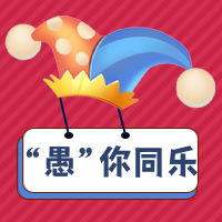 简约扁平愚人节公众号封面次图