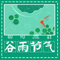 文艺清新二十四节气谷雨公众号封面次图