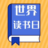 简约扁平世界读书日公众号封面次图