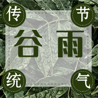 清新大气传统节气谷雨公众号封面次图