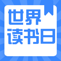 简约扁平世界读书日公众号封面次图