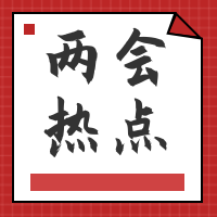 简约扁平两会热点公众号封面次图