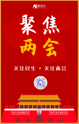 简约扁平聚焦两会手机海报