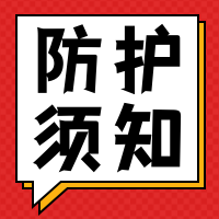 简约扁平疫情防护须知公众号封面次图