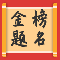 简约扁平中国风高考金榜题名公众号封面次图
