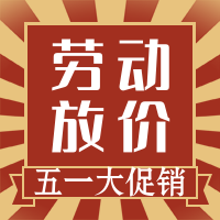 简约扁平劳动节促销公众号封面次图