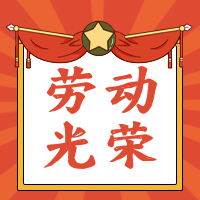 简约扁平劳动节劳动光荣公众号封面次图