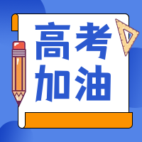 简约扁平高考加油通知公众号封面次图