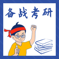简约扁平备战考研公众号封面次图