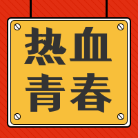 简约扁平热血青春五四青年节公众号封面次图