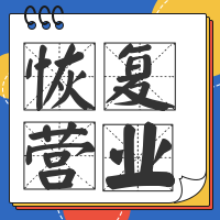 简约扁平恢复营业公众号封面次图