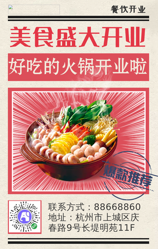 简约扁平复古风美食开业手机海报