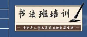 简约扁平复古风书法培训班公众号封面首图