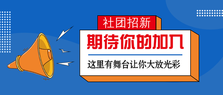 简约扁平社团招新公众号封面首图