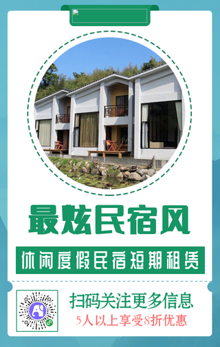 简约清新民宿休闲度假手机海报