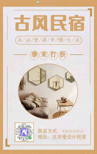 简约扁平古风民宿促销活动手机海报