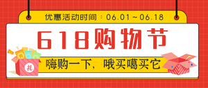 简约扁平618购物节公众号封面首图