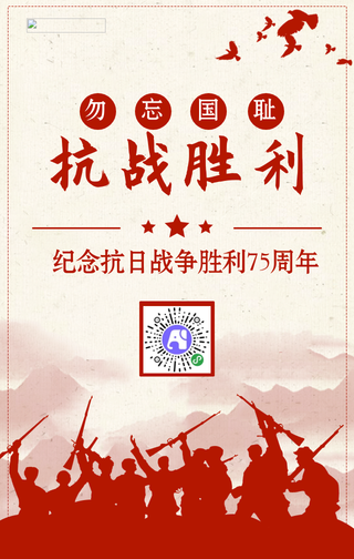 简约扁平复古风抗战胜利手机海报