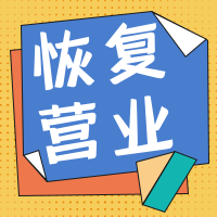 简约扁平几何风恢复营业公众号封面次图