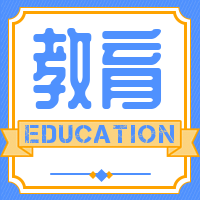简约扁平教育公众号封面次图