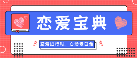 简约扁平情人节恋爱宝典公众号首图