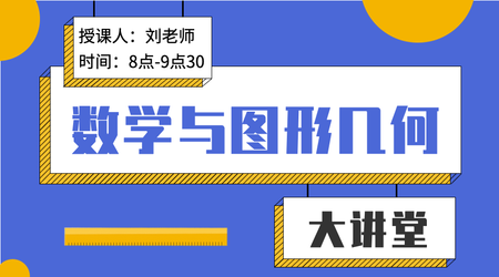 简约扁平数学与图形几何课程封面