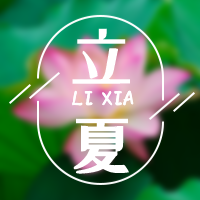 文艺清新传统节气立夏公众号封面次图