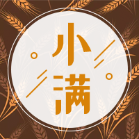简约扁平传统节气小满公众号封面次图