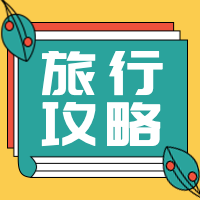 简约扁平旅行攻略公众号封面次图