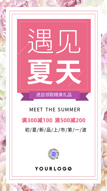 新品上市夏季促销优美电商海报