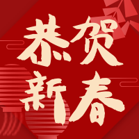 喜庆 中国风 恭贺新春 微信头图次图