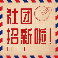 社团招新复古公众号次图