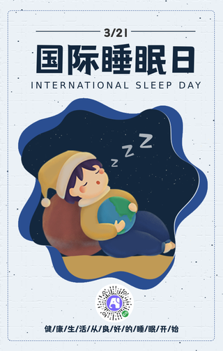 简约卡通国际睡眠日手机海报