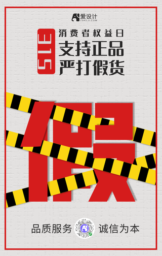 315消费者权益日严打假货手机海报