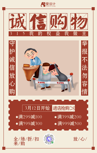 诚信购物315权益日复古手机海报
