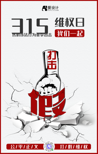 315维权日我们一起打假维权手机海报
