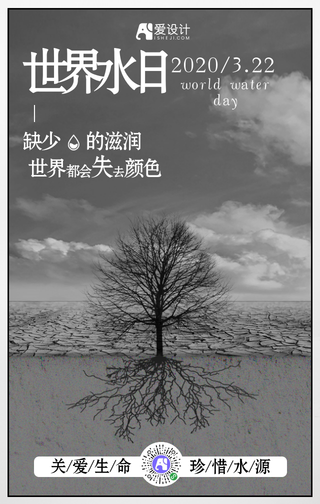 关爱生命珍惜水源世界水日手机海报