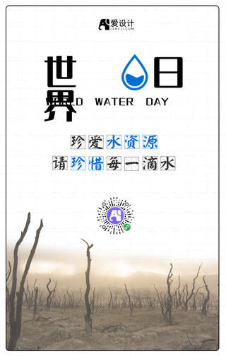 真爱水资源珍惜每一滴水世界水日手机海报