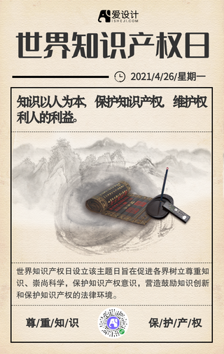 复古怀旧水墨知识产权日手机海报