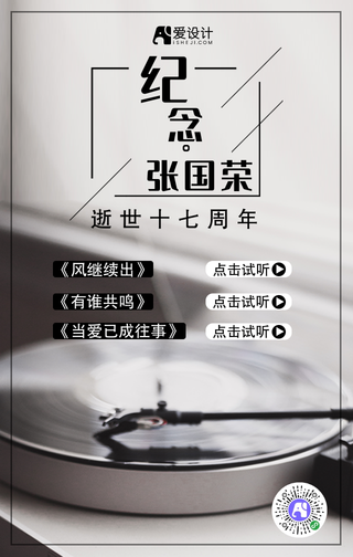 黑色唱片纪念张国荣手机海报