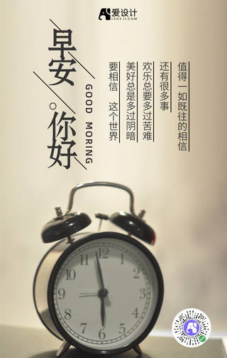 简约闹钟励志早安你好手机海报