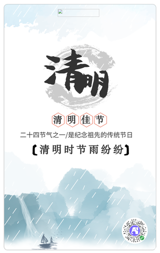 古风水墨二十四节气清明时节手机海报